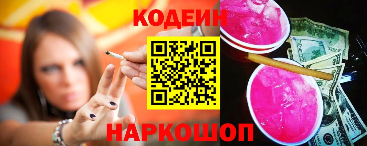 Кодеиновый сироп Lean Purple Drank Нововоронеж