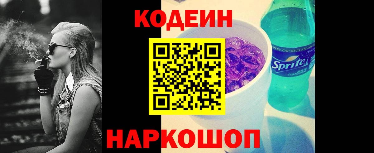 Нововоронеж  Codein Purple Drank  Вход с VPN  Кодеин напиток Lean (лин) 